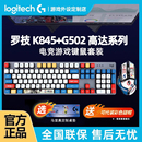 罗技K845有线机械键盘G502鼠标套装 马里奥耿鬼联名键鼠游戏办公用