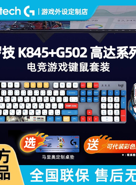 罗技K845有线机械键盘G502鼠标套装马里奥耿鬼联名键鼠游戏办公用