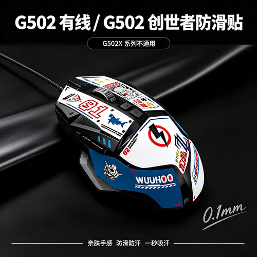 适用罗技G502HERO主宰者有线无线用 高达马里奥DIY贴纸耿鬼防滑贴