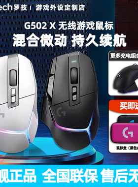 罗技G502X无线游戏鼠标充电机械混合微动电竞吃鸡电脑G502 X PLUS