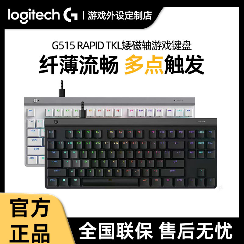 罗技G515 RAPID TKL 矮磁轴游戏键盘有线笔记本电脑电竞外设PBT