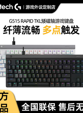 罗技G515 RAPID TKL 矮磁轴游戏键盘有线笔记本电脑电竞外设PBT