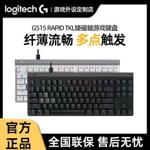 罗技G515 RAPID TKL 矮磁轴游戏键盘有线笔记本电脑电竞外设PBT