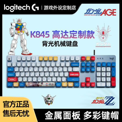 罗技K845高达客制化有线机械键盘青红茶轴办公游戏电竞用台式电脑