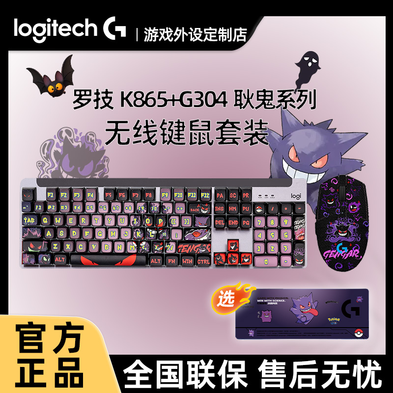 罗技K865无线蓝牙机械键盘彩色PBT耿鬼 G304鼠标键鼠套装电竞游戏