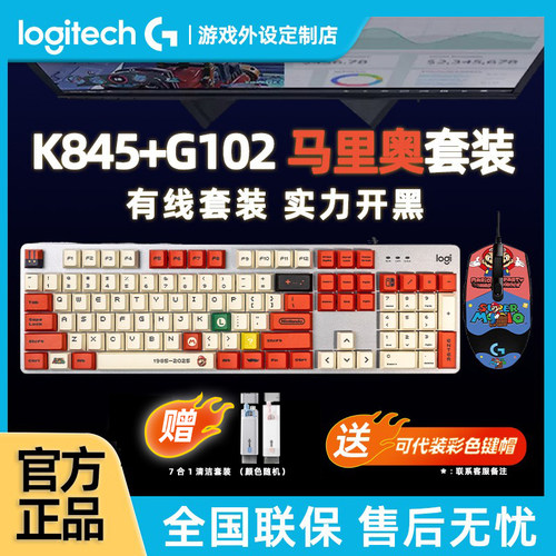 罗技K845机械键盘G102有线鼠标套装电脑办公电竞游戏高达耿鬼键鼠