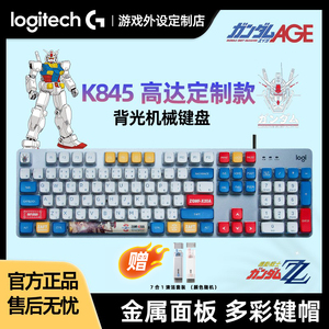 罗技K845高达客制化有线机械键盘青红茶轴办公游戏电竞用台式电脑
