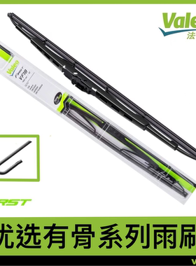Valeo法雷奥优选有骨雨刷汽车雨刮器U型通用接口14-26寸2支包邮