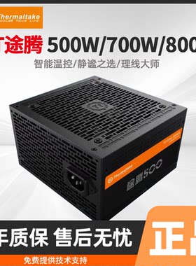TT电脑电源三年质保静音500W