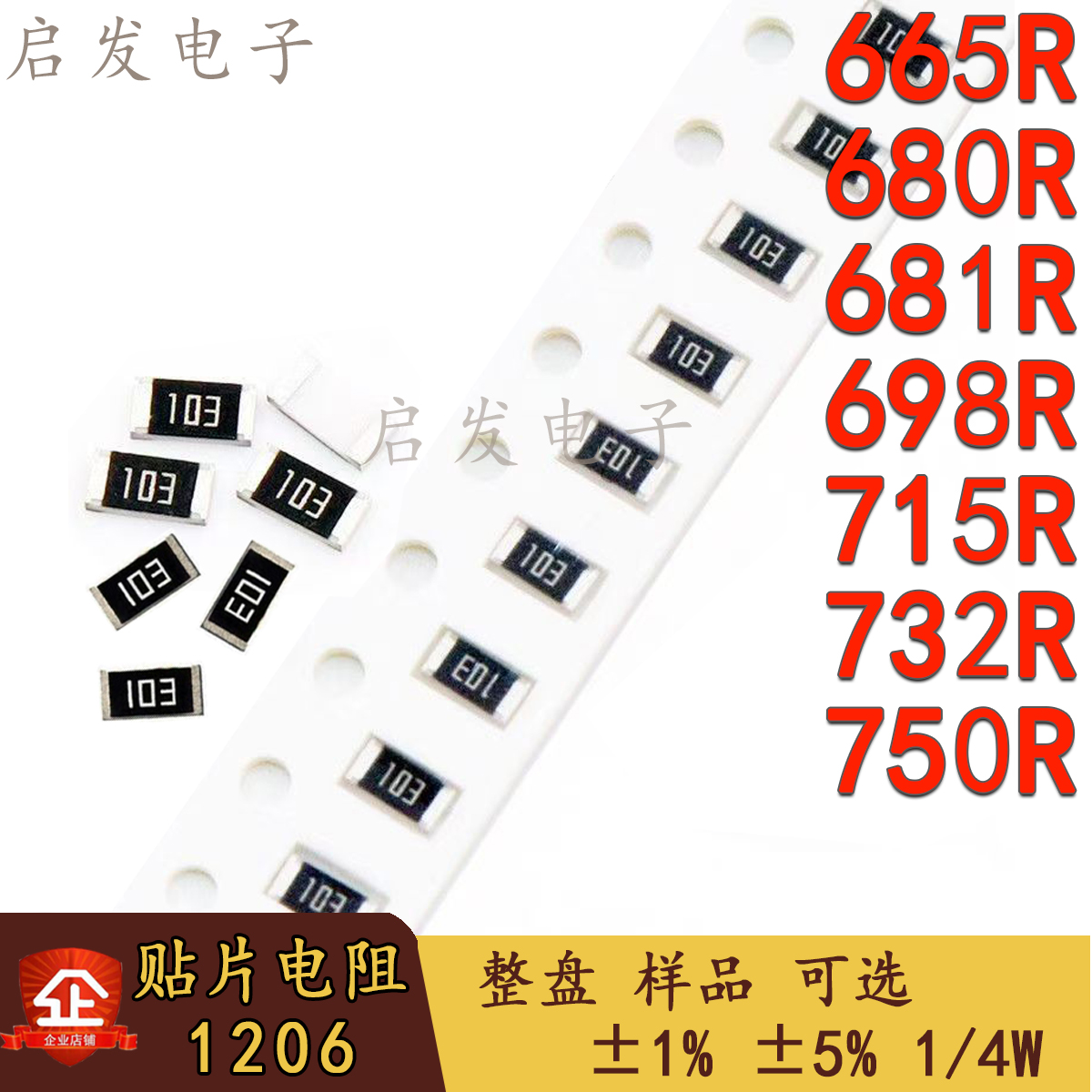 1206贴片电阻 665R/680R/681R/698R/715R/732R/750R 精度1% 5%
