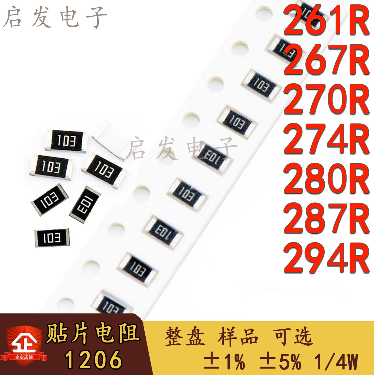 1206贴片电阻 261R/267R/270R/274R/280R/287R/294R 精度1% 5%