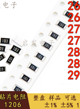 1206贴片电阻 261R/267R/270R/274R/280R/287R/294R 精度1% 5%
