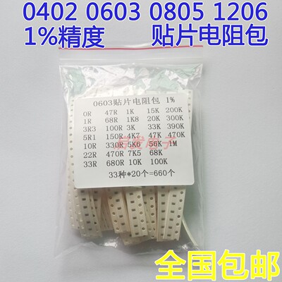 贴片电阻包 0402 0603 0805 1206  精度1% 常用33种各20只 元件包