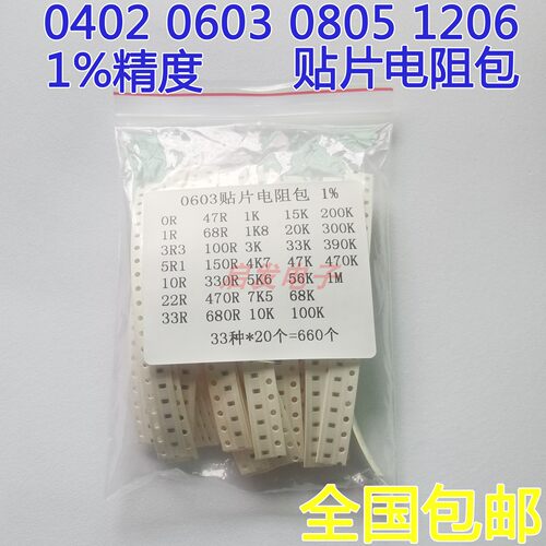 贴片电阻包 0402 0603 0805 1206  精度1% 常用33种各20只 元件包