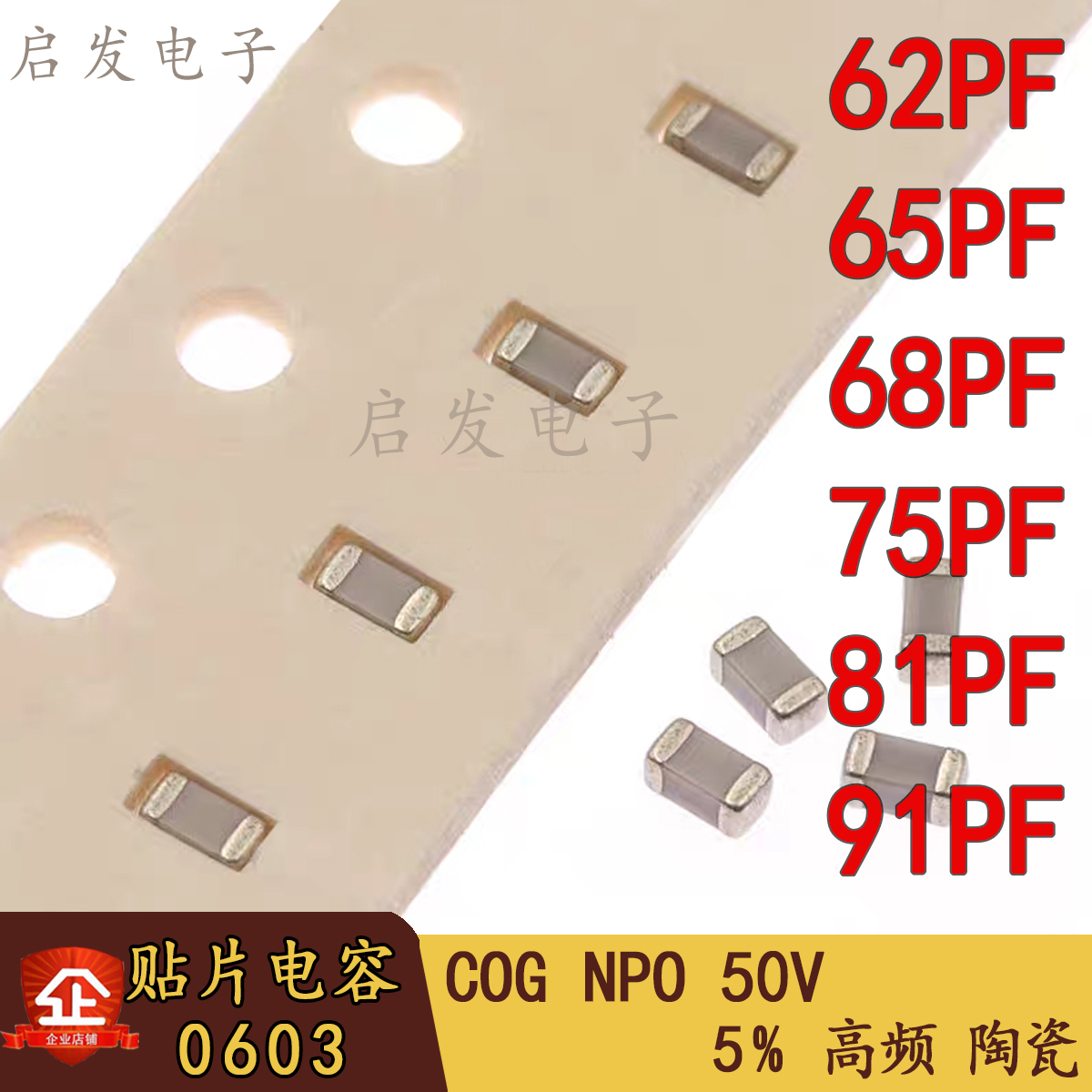 贴片高频电容0603 62PF 65P 68PF 75FP 82PF 91PF 5% 50V COG NPO