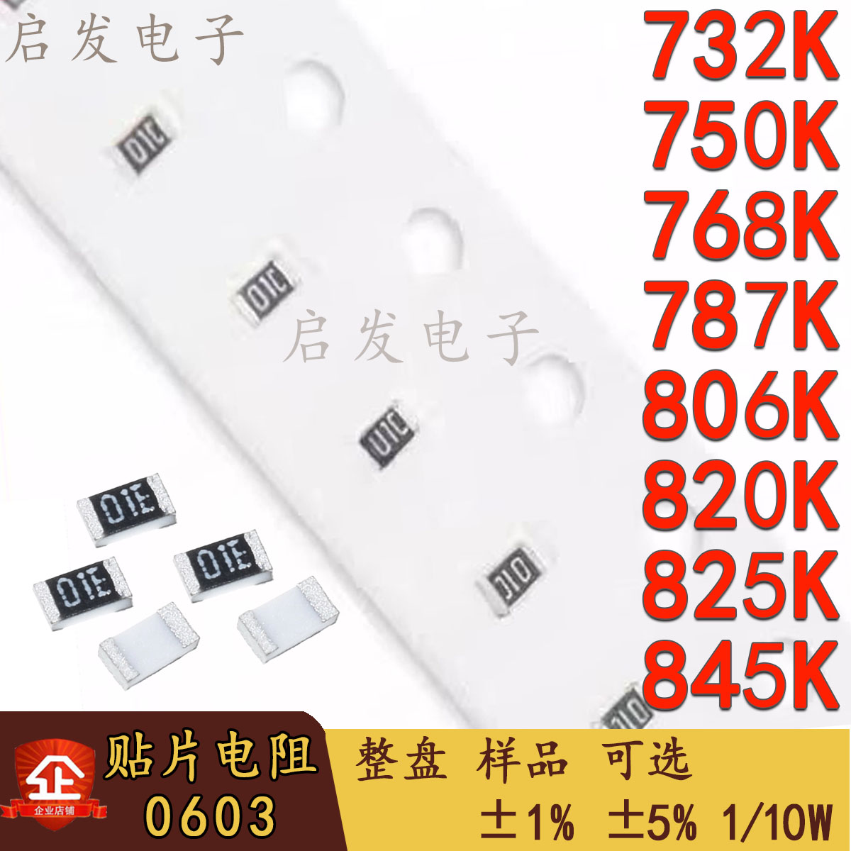 0603贴片电阻 1/10W 732K/750K/768/787/806/820K/825/845K 1% 5%
