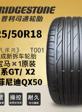 正品普利司通防爆轮胎225/50R18 95W 适配北汽宝马X1 T001 拆车胎