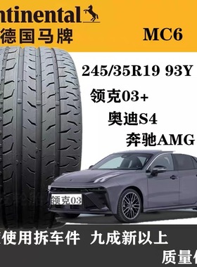 德国马牌轮胎245/35R19 93Y MC6 原配领克03 适配奥迪R8/A4/S4/TT