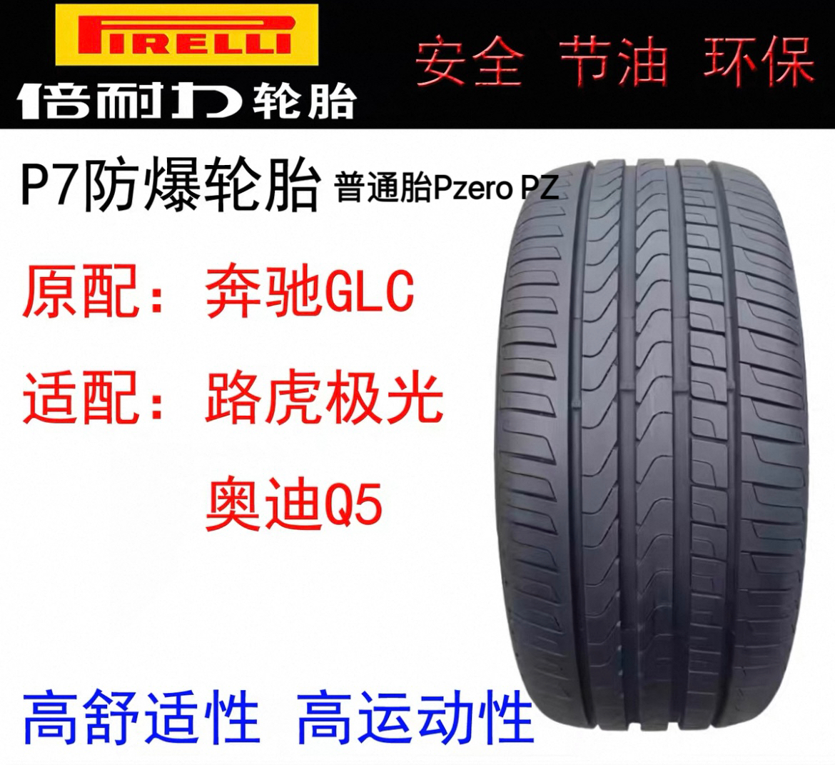 倍耐力轮胎235/55R19PzeroPZ4普通胎,P7防爆胎原配奔驰GLC/QX50