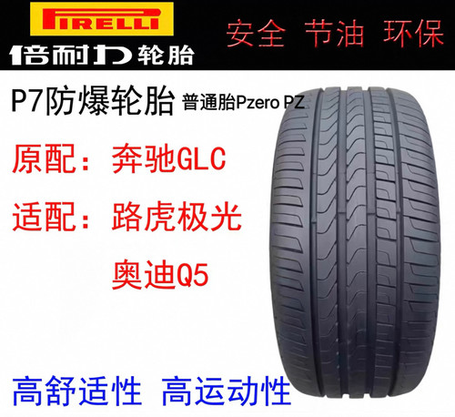 倍耐力轮胎235/55R19PzeroPZ4普通胎,P7防爆胎原配奔驰GLC/QX50