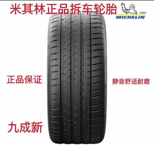 米其林轮胎255/40ZR20 101Y XL TL PILOT SPORT 竞驰4 二手九成新