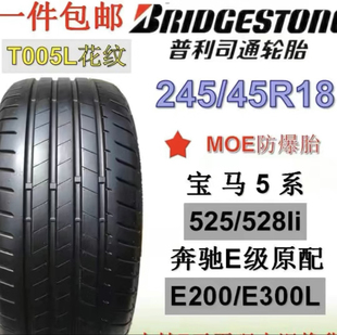 普利司通防爆轮胎245/45R18 T005L奔驰E200/260/300宝马5系奥迪A6