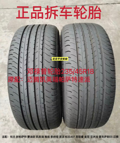 邓禄普轮胎235/45R18 MAXX050原配迈腾凯美瑞帕萨特速派拆车轮胎