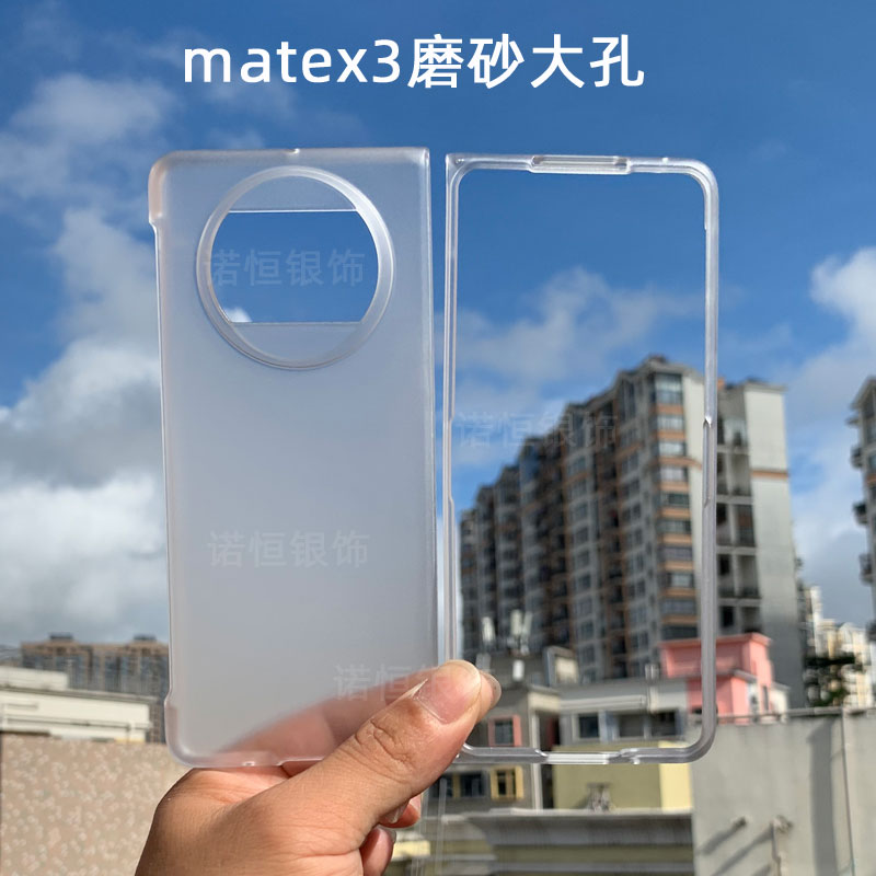 MateX3手机壳磨砂透明硬壳
