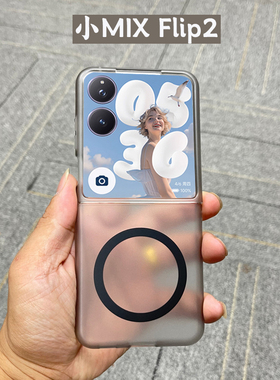 适用小米mixflip2手机壳冰感散热小折叠屏新款mix flip保护壳套磁吸外壳全包防摔一体高级感女款超薄透明男生