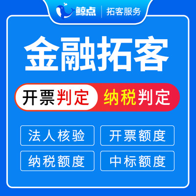 金融拓客助贷拓客软件法人核验实名中标政采数据验号筛号王核验王