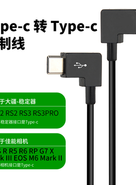 适用于大疆稳定器RSC2 RS2 RS3 RS4相机控制线适用于佳能R5 R6 M6 RP G7 X Mark II90D 7D MK M50连接快门线