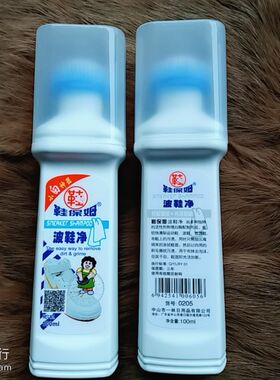 鞋保姆去渍清洗液鞋油