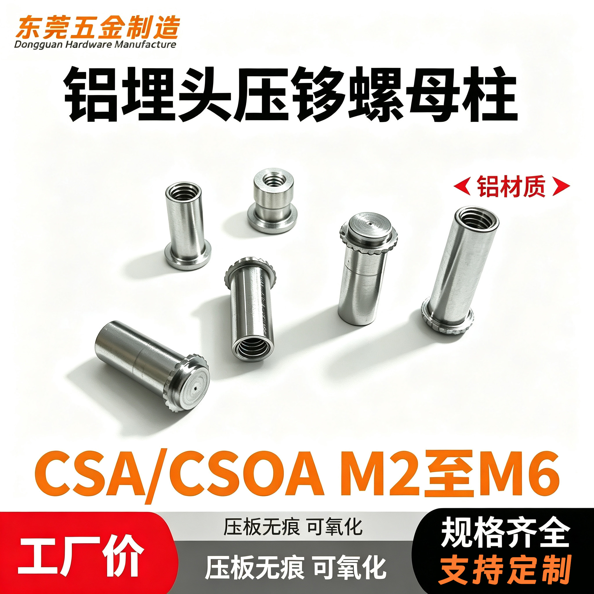 铝盲孔通孔埋头压铆螺母柱无痕螺柱钣金压铆件 CSOA/CSA 埋头螺柱