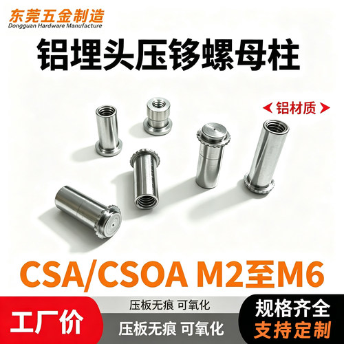 铝盲孔通孔埋头压铆螺母柱无痕螺柱钣金压铆件 CSOA/CSA 埋头螺柱