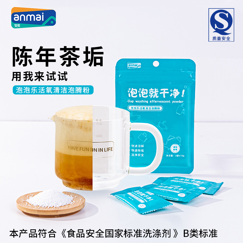 安买多功能活氧泡泡乐清洁剂洗水杯子食品级咖啡渍去除茶垢泡腾粉