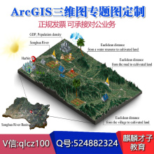 地图制作arcgis代做gis作图开发定制三维地理ArcScene专题图