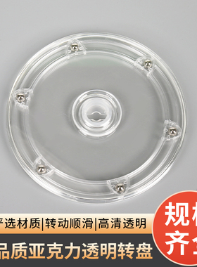 亚克力透明转盘360度手动旋转台底座饰品展示架蛋糕饼干盒转盘