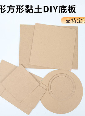 密度板粘土黏土底板手工diy作品