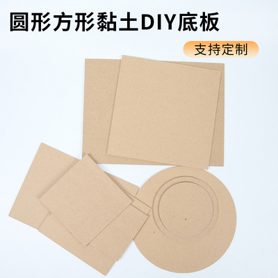 密度板粘土黏土底板手工diy作品