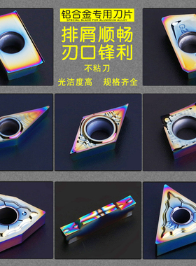 七彩涂层铝用车刀片DCGT/CCGT/VCGT APKT1604 切槽高光铝用SEHT12