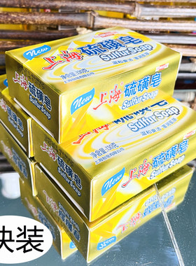 上海香皂硫磺130g除菌硼酸