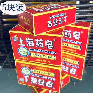 5盒 上海药皂125g清洁除螨 洗澡沐浴皂 经典款老牌国货肥皂