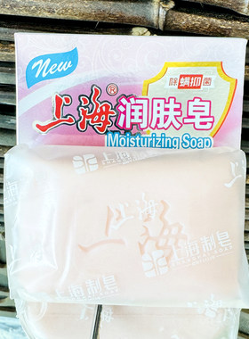 上海硫磺润肤130g滋润香皂和爽洁老牌国货洗澡洗头洗手沐浴洗脸