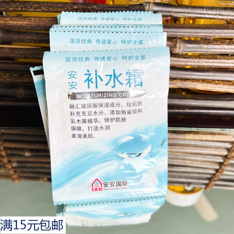 国货护肤品安安补水霜袋装20g深层补水保湿滋润啫喱面霜润肤男女,洗护清洁剂/卫生巾/纸/香薰,乳液/面霜,淘宝优惠券,粉丝福利购,淘宝优惠卷