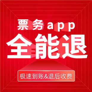 退款取消订单维权拒绝购票app霸王条款退票退费代办帮忙