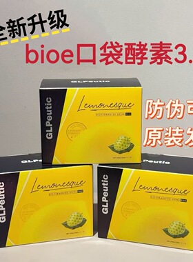 【原包装发货】正品Bio-E全新升级3.0柠檬口袋酵素Bioe7袋/盒