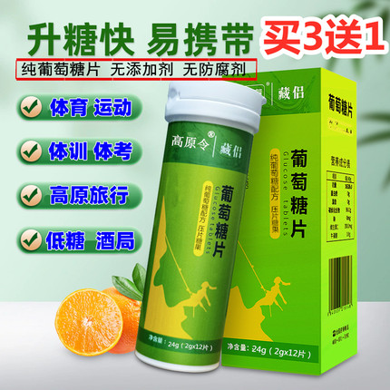 无水葡萄糖片西藏高原旅游反应补充体能运动体育训练非粉口服液