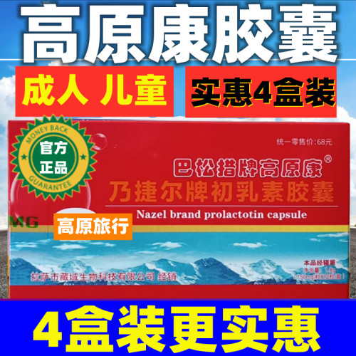 高原康胶囊西藏拉萨旅游反应青海