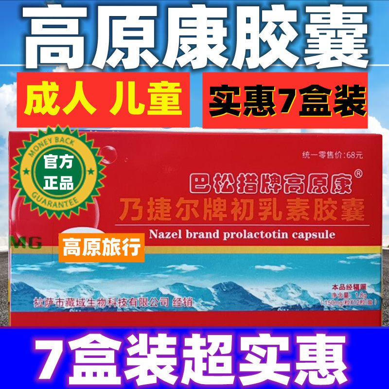 高原康胶囊成人儿童抗西藏云南高原旅游缺氧反应药店同售非红景天