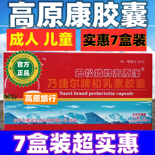 高原康西藏高原旅游反应非红景天